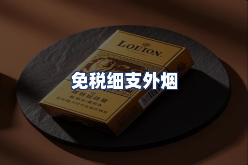 免税细支外烟