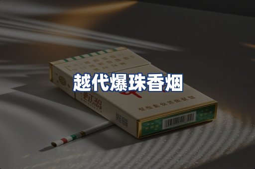 越代爆珠香烟