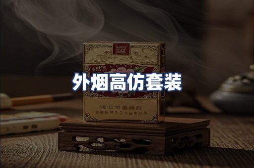 外烟高仿套装